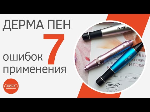 Видео: ДЕРМА ПЕН: 7 ошибок применения