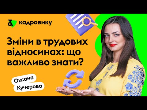 Видео: Зміни в трудових відносинах: що важливо знати?
