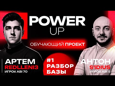 Видео: Обучаюший проект PowerUP | #1 - Разбор базы | Тренер Артём @redlleni3 и Антон "S1dius"