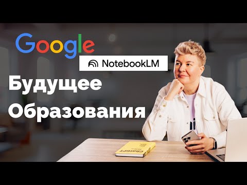 Видео: Notebook LM за 31 минуту | Полный разбор для учителей и репетиторов