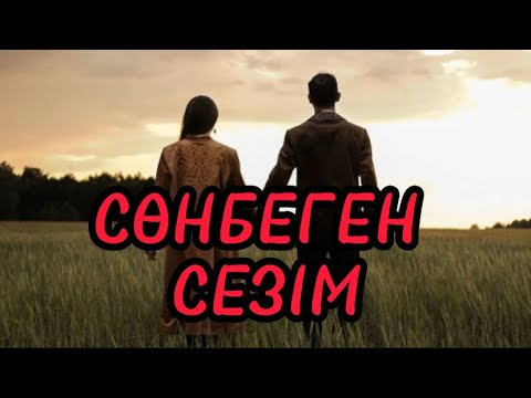 Видео: СӨНБЕГЕН СЕЗІМ (аудиокітап)