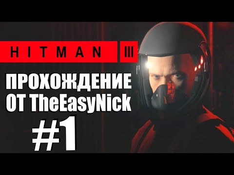Видео: HITMAN 3. Прохождение. #1. Дубай. На вершине мира.