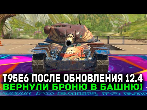Видео: Т95Е6 ПИРАНЬЯ ПОСЛЕ ОБНОВЛЕНИЯ 12.4 - ДА!! ВЕРНУЛИ БРОНЮ В БАШНЮ | Tanks Blitz