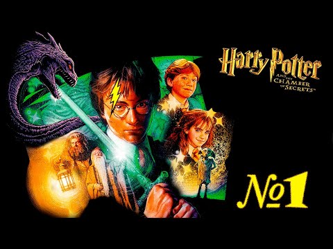Видео: Прохождение ➤ Гарри Поттер и Тайная Комната ➤ №1