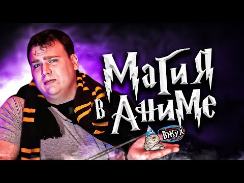 Видео: АНКОРД  О МАГИИ  В  АНИМЕ