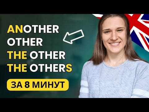 Видео: В чём разница между ANOTHER и OTHER, THE OTHER и THE OTHERS?