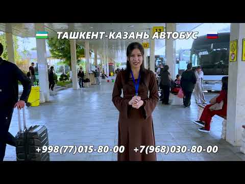 Видео: Ташкент-Казань автобус | Казань-Ташкент автобус | Kazan-Toshkent | Toshkent-Kazan