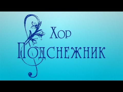 Видео: Один день из жизни хора. 22.04.2023