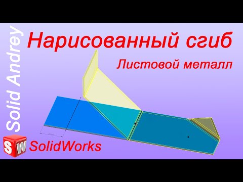 Видео: SolidWorks. Инструмент Нарисованный сгиб. Листовой металл