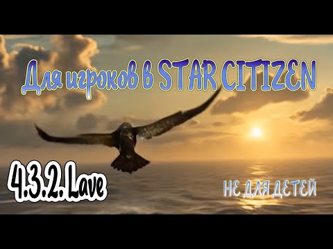Видео: Star Citizen Оnline 4.3.2.