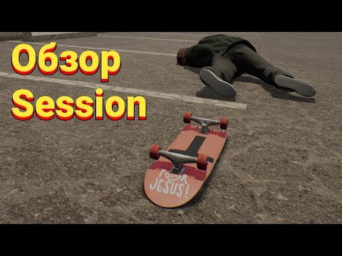 Видео: Обзор Session! Уникальный симулятор скейтбординга!