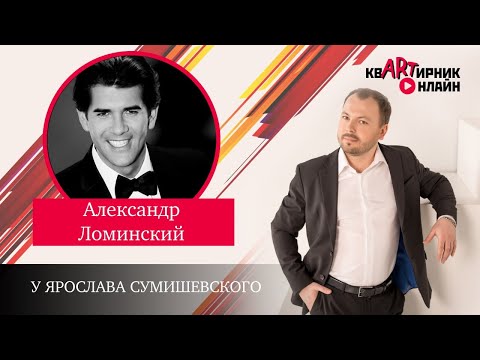 Видео: АЛЕКСАНДР ЛОМИНСКИЙ | Лучшие песни | квАРТирник онлайн