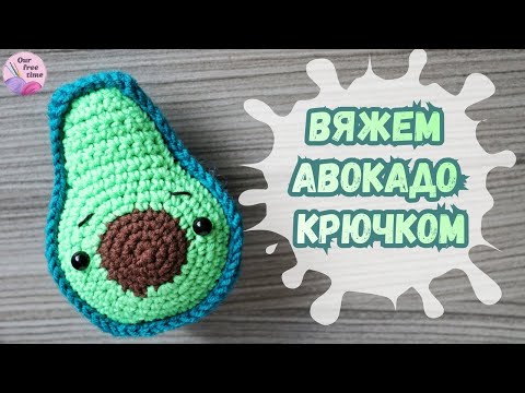 Видео: ВЯЖЕМ АВОКАДО 🥑 КРЮЧКОМ