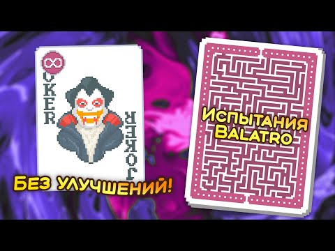 Видео: 🃏 Испытание «Брэм-покер» — Школа Balatro #43