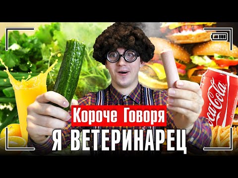 Видео: КОРОЧЕ ГОВОРЯ, Я ВЕТЕРИНАРЕЦ [решил начать новую жизнь]