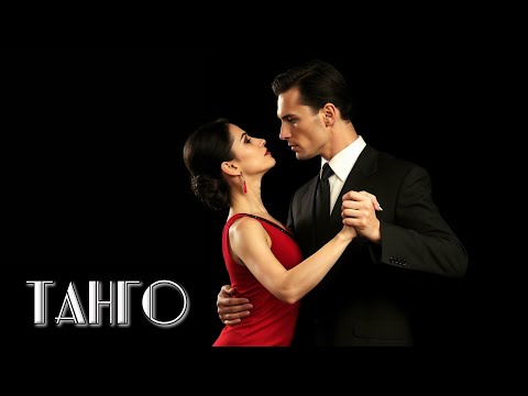 Видео: Танго