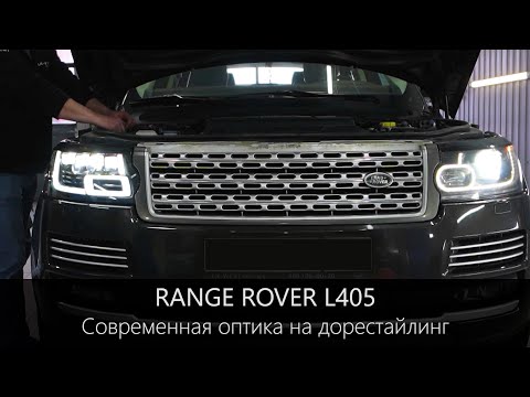 Видео: Range Rover L405 Как установить рестайлинговые фары на автомобиль до 2018 года БЕЗ вложений?