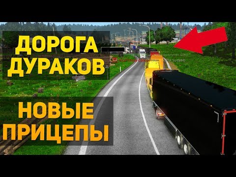 Видео: ДОРОГА ДУРАКОВ с НОВЫМИ ПРИЦЕПАМИ 1.32 - Euro Truck Simulator 2 Multiplayer