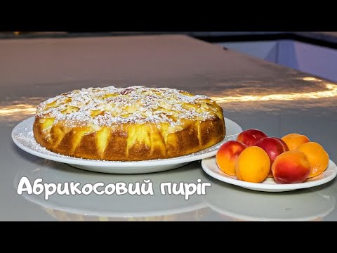 Видео: Миттєва насолода: рецепт абрикосового пирога за 5 хвилин
