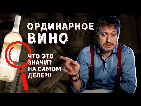 Видео: [ОРДИНАРНОЕ ВИНО] - что это значит?