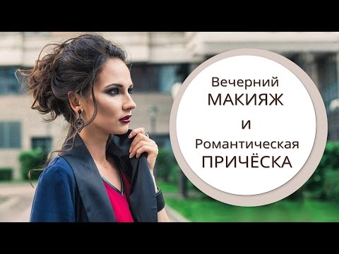 Видео: Вечерний макияж и романтическая прическа. Идеальный образ для свидания, вечеринки, выхода в свет