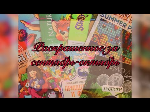 Видео: Раскрашенное за сентябрь и октябрь. Раскраски по номерам 