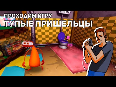 Видео: Проходим игру Тупые пришельцы (Stupid Invaders)! PC СТРИМ