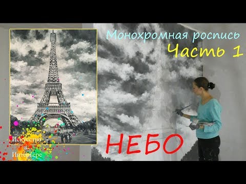 Видео: Небо монохромная роспись стен Часть 1 | Художник Наталья Боброва