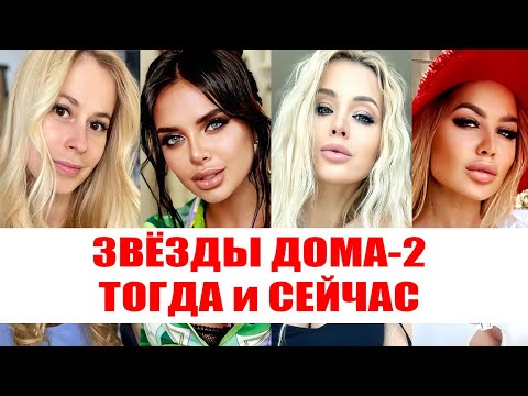 Видео: Звезды Дома-2 Тогда и Сейчас Часть 3
