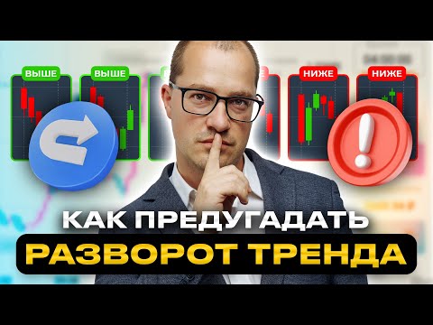 Видео: Как заметить разворот тренда: Вот почему ты не видишь его заранее