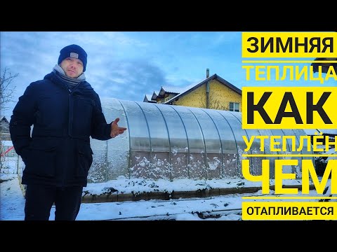 Видео: Зимняя теплица с отоплением