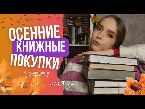 Видео: ОСЕННИЕ КНИЖНЫЕ ПОКУПКИ || фэнтези, классика и новинки фикспрайса | часть 2