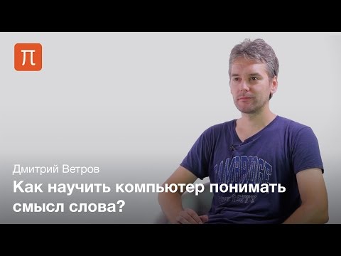 Видео: Латентная семантическая модель — Дмитрий Ветров