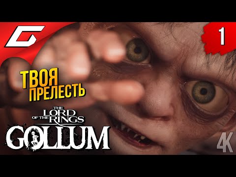 Видео: ГОЛЛУМ: Властелин Колец ➤ The Lord of the Rings: Gollum ◉ Прохождение 1