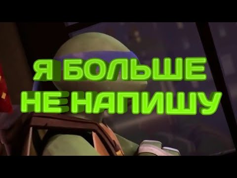 Видео: Я больше не напишу Черепашки ниндзя клип Лео и Карай