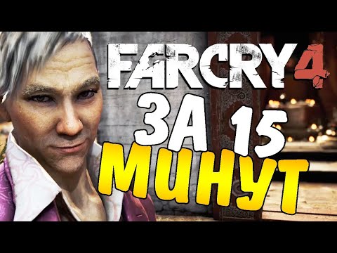 Видео: ГАЙД КАК ПРОЙТИ FAR CRY 4 ЗА 15 МИНУТ!