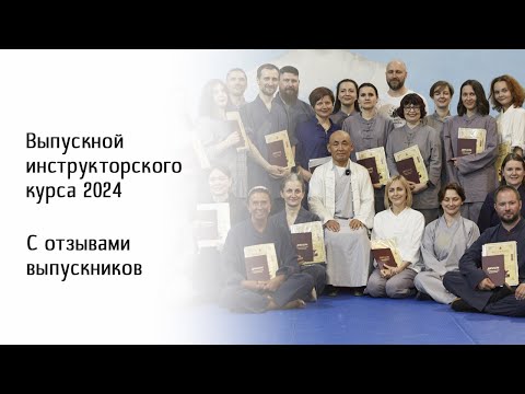 Видео: Выпускной инструкторского курса по цигун и тайцзи Мастера Ши Янбина