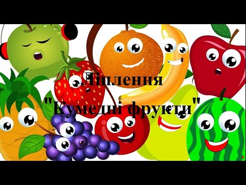 Видео: Ліплення  Кумедні фрукти