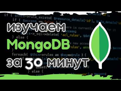 Видео: MongoDB: Все, что нужно знать за 30 минут