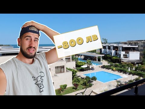 Видео: ДАДОХМЕ 800 ЛЕВА ЗА ЕДНА НОЩУВКА В СОЗОПОЛ