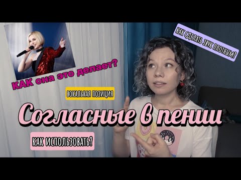Видео: СЕКРЕТЫ ПЕНИЯ согласных звуков/КАК использовать?/Как это делает Полина Гагарина/ПРАКТИКА