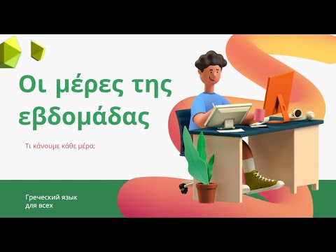 Видео: Дни недели в греческом языке