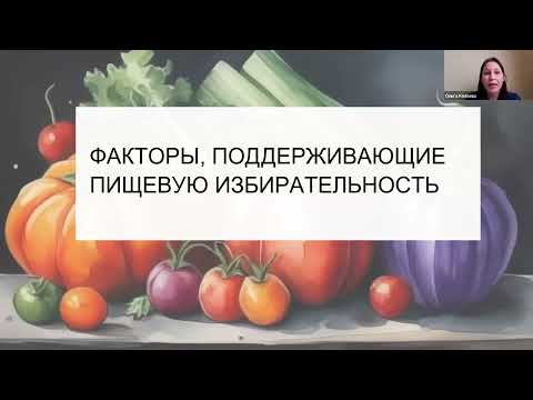 Видео: Пищевая избирательность…