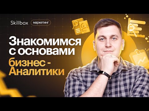 Видео: Что такое бизнес-аналитика? Основы бизнес-анализа. Интенсив по аналитике