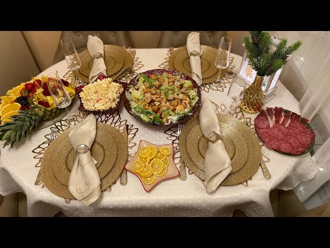 Видео: ПРАЗДНИЧНЫЙ СТОЛ С РЕЦЕПТАМИ/ОТМЕЧАЕМ НОВЫЙ ГОД/ОЧЕНЬ ВКУСНЫЙ САЛАТ/СЪЕЛИ ВСЕ 🎆🥂