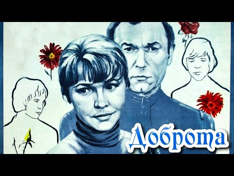 Видео: Доброта (1977)