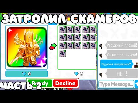 Видео: ✨Я ЗАТРОЛИЛ СКАМЕРОВ НОВЫМ УЛЬТИМЕЙТ юнитом в Toilet Tower Defense (2 ЧАСТЬ)