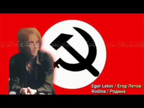 Видео: Egor Letov - Rodina / Nightcore / Егор Летов - Родина