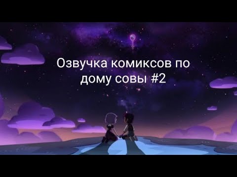 Видео: озвучка комиксов по дому совы🦉#2