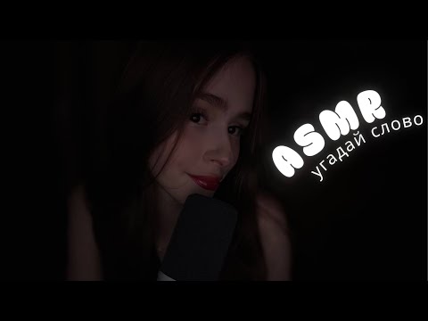 Видео: ✦ ASMR | угадай слово неразборчивым шёпотом ✦